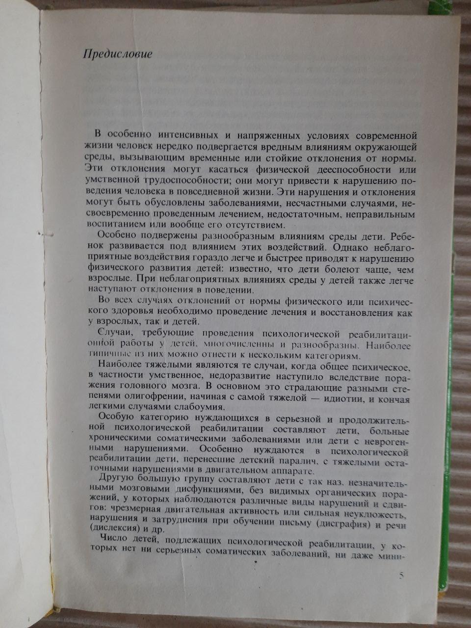 Психологічна реабілітація за порушення поведінки в дитинстві. В. С. Манова Томова. Г. Д. Піров. Р. Д. Пенішлев - Зображення 3