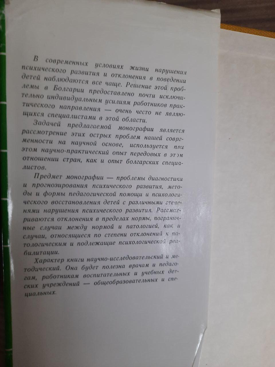 Психологічна реабілітація за порушення поведінки в дитинстві. В. С. Манова Томова. Г. Д. Піров. Р. Д. Пенішлев - Зображення 4