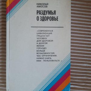 Думаючи про здоров'я. Микола Амосова. 1981