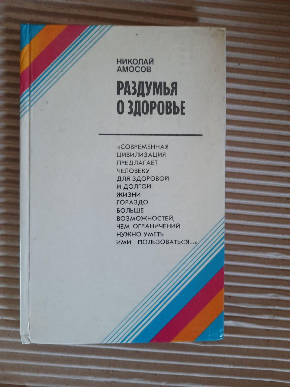Думаючи про здоров'я. Микола Амосова. 1981