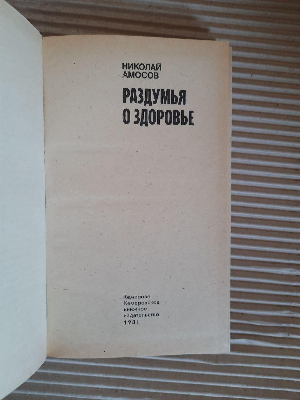 Думаючи про здоров'я. Микола Амосова. 1981 - Зображення 2