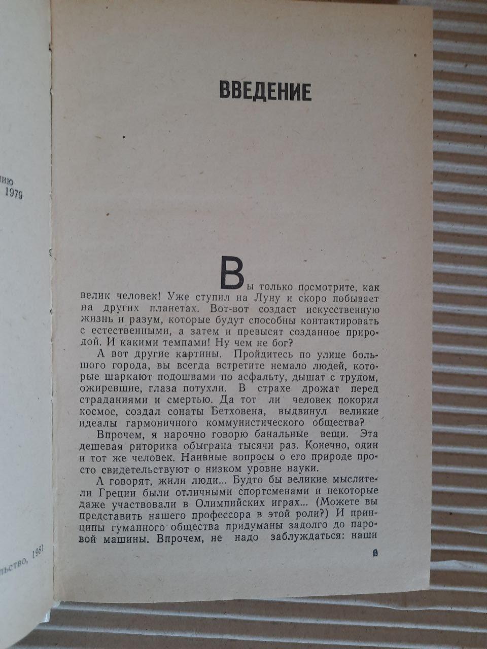 Думаючи про здоров'я. Микола Амосова. 1981 - Зображення 3