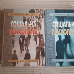 Соціальна психологія. У 2-х книгах. Л. Е. Орбан-Лембрик. Київ 2006 рік