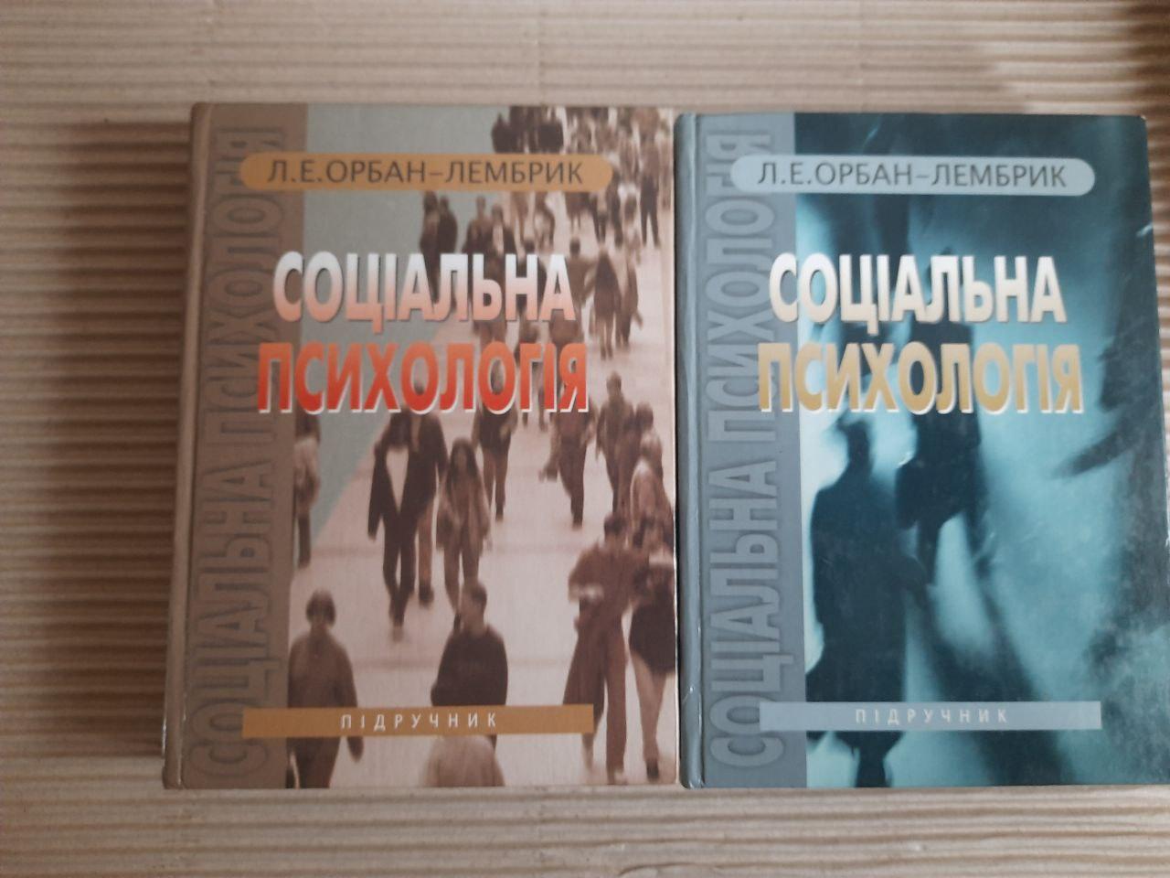 Соціальна психологія. У 2-х книгах. Л. Е. Орбан-Лембрик. Київ 2006 рік