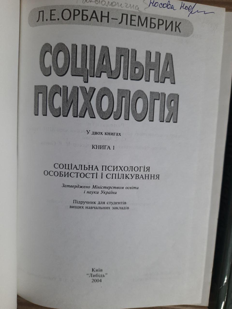Соціальна психологія. У 2-х книгах. Л. Е. Орбан-Лембрик. Київ 2006 рік - Зображення 2