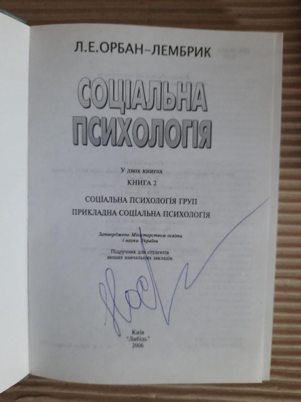Соціальна психологія. У 2-х книгах. Л. Е. Орбан-Лембрик. Київ 2006 рік - Зображення 3
