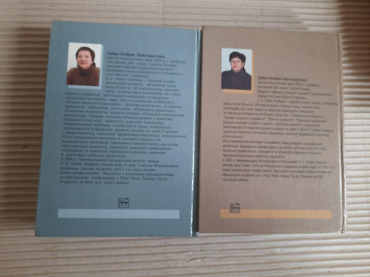 Соціальна психологія. У 2-х книгах. Л. Е. Орбан-Лембрик. Київ 2006 рік - Зображення 4
