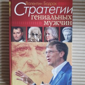 Стратегії блискучих чоловіків. В. В. Бадрак. ХАРКОВ 2009