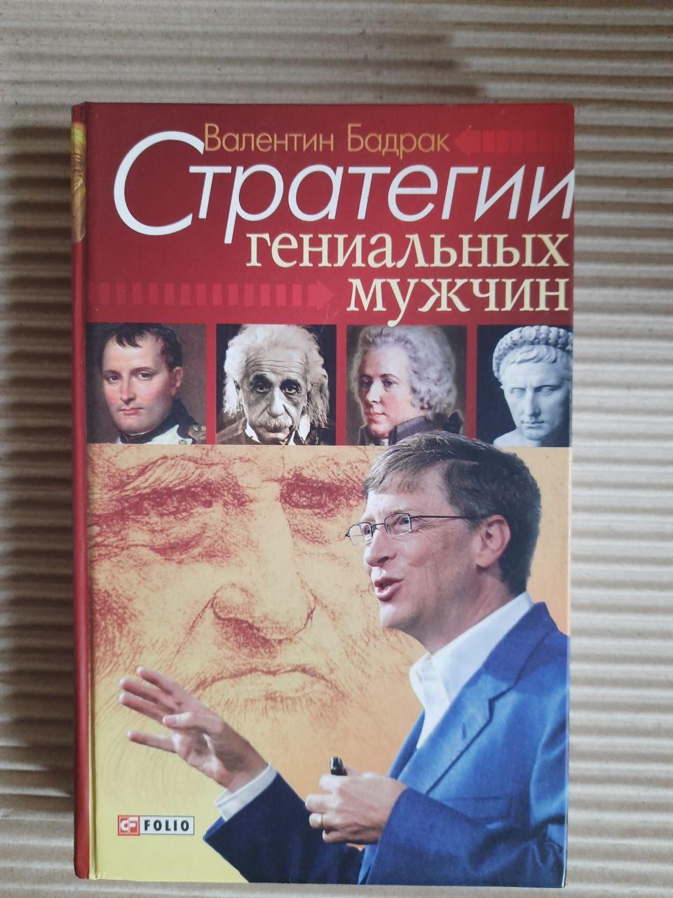 Стратегії блискучих чоловіків. В. В. Бадрак. ХАРКОВ 2009