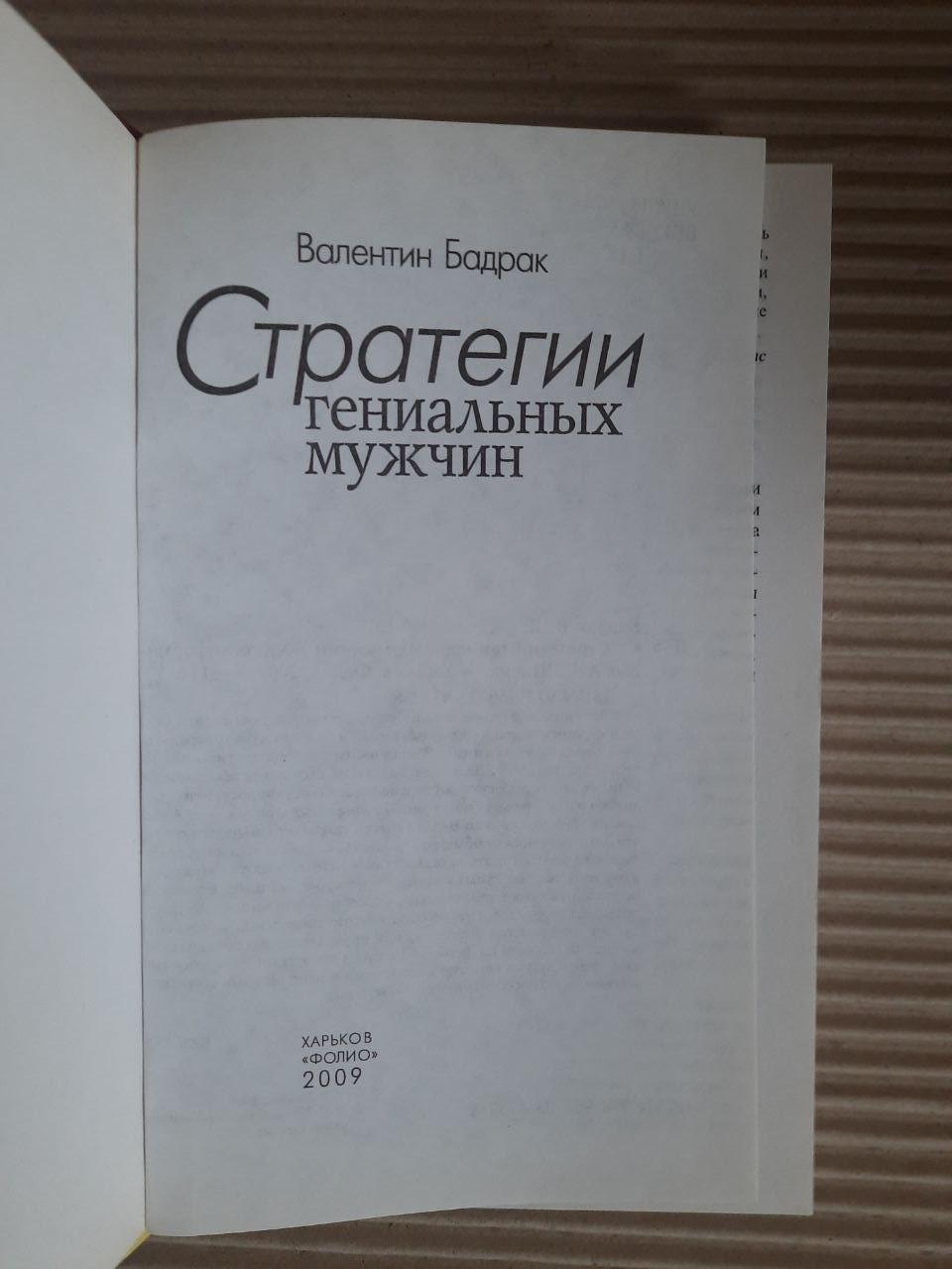 Стратегії блискучих чоловіків. В. В. Бадрак. ХАРКОВ 2009 - Зображення 2