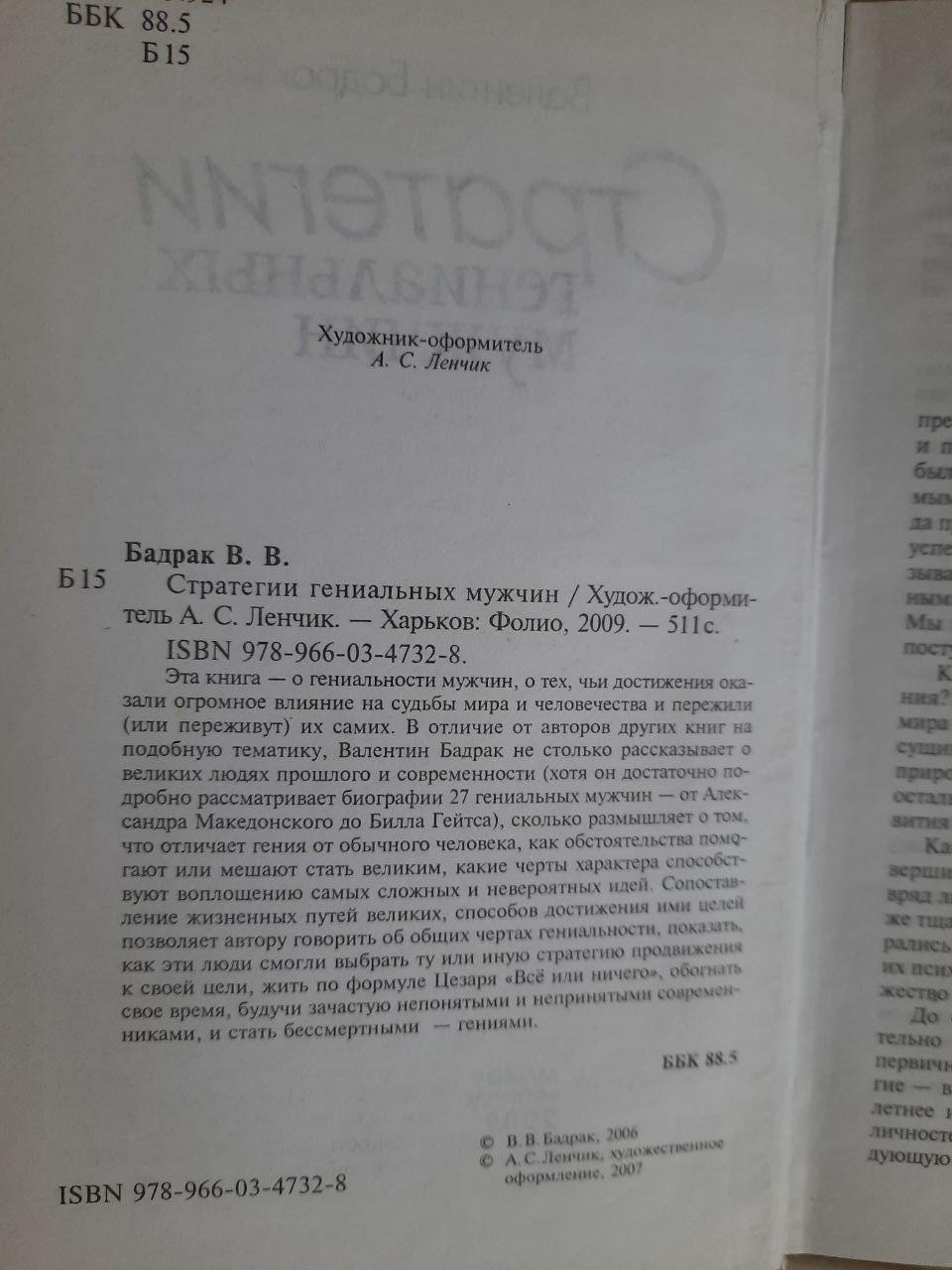 Стратегії блискучих чоловіків. В. В. Бадрак. ХАРКОВ 2009 - Зображення 3