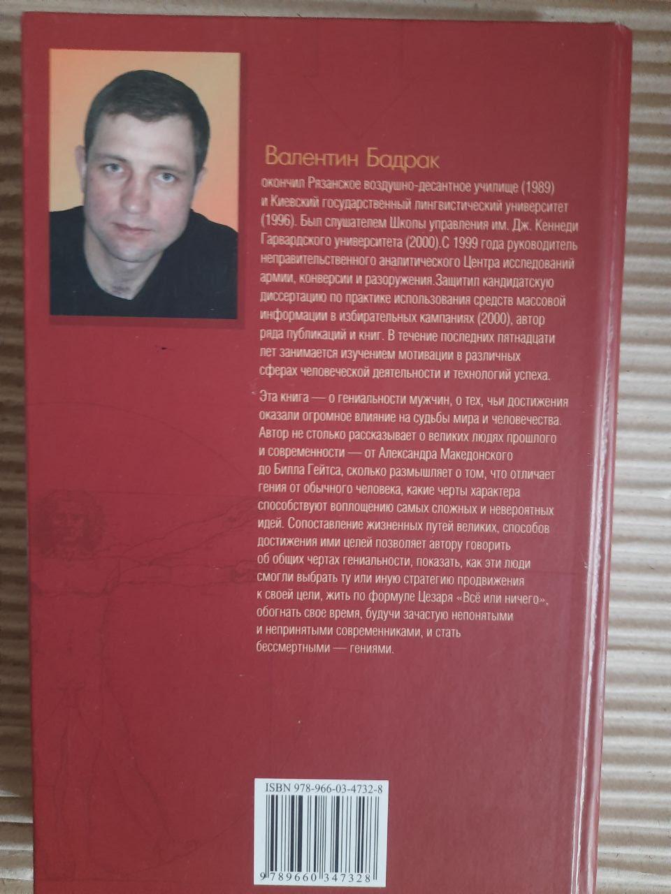 Стратегії блискучих чоловіків. В. В. Бадрак. ХАРКОВ 2009 - Зображення 4