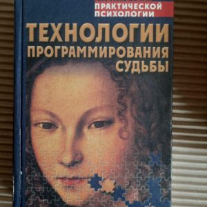 Технології для програмування долі. K.V. Selchenok.
