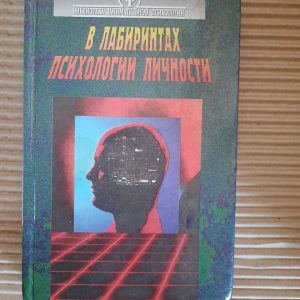 У лабіринтах психології особистості. Світ психічних явищ. О. В. Тимченко. В. Б. Шапар. Харків 1997 рік