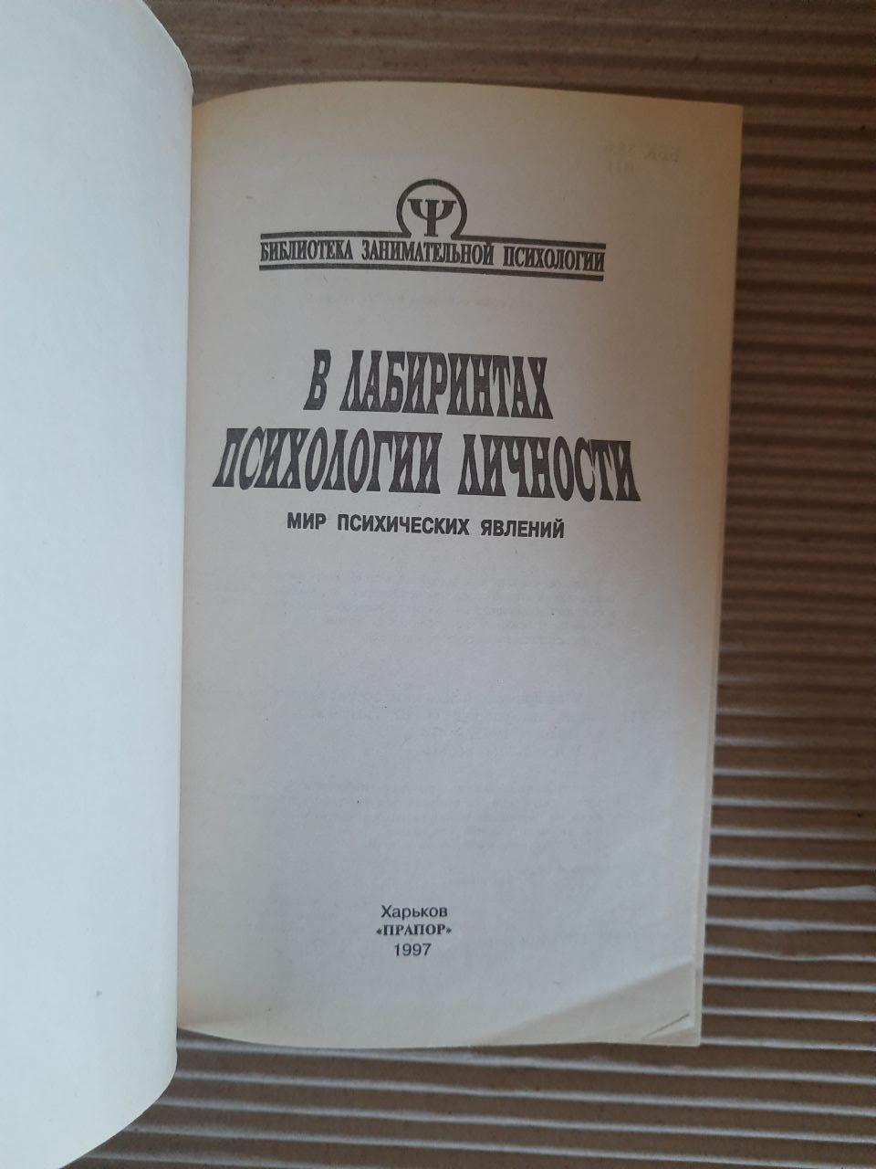 У лабіринтах психології особистості. Світ психічних явищ. О. В. Тимченко. В. Б. Шапар. Харків 1997 рік — изображение 2
