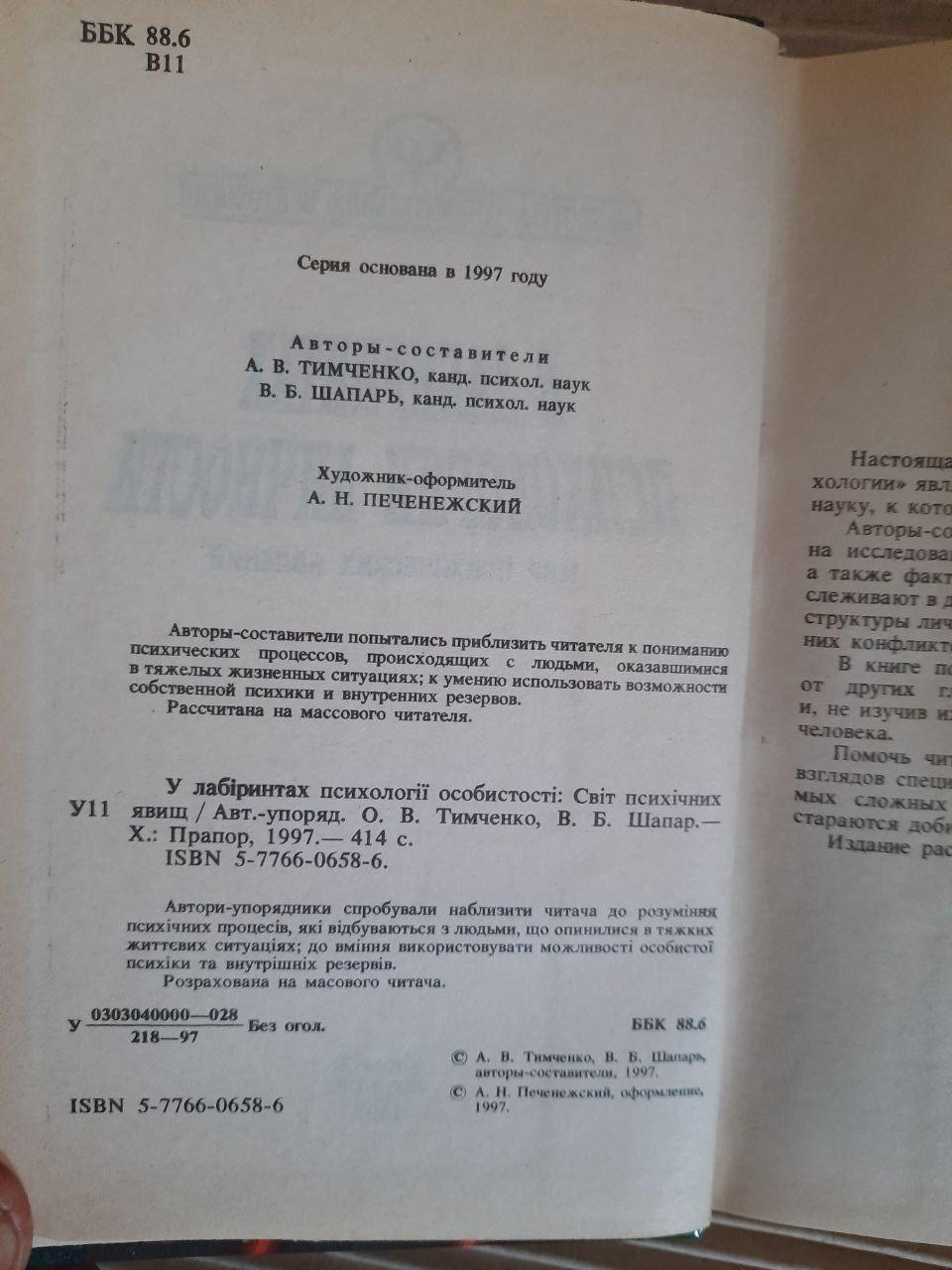 У лабіринтах психології особистості. Світ психічних явищ. О. В. Тимченко. В. Б. Шапар. Харків 1997 рік — изображение 3