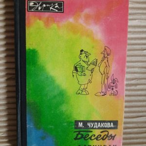 Беседы об архивах. М. Чудакова. 1975 год