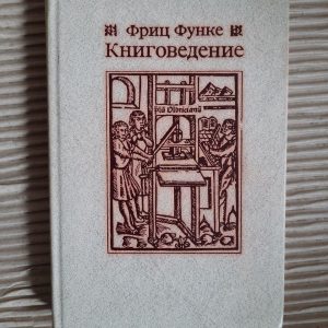 Бібліологія. Фріц Функе. 1982