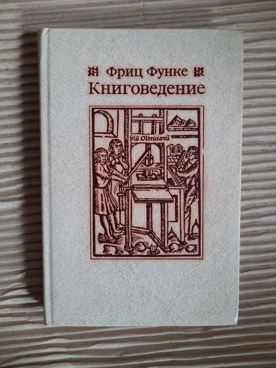 Книговедение. Фриц Функе. 1982 год