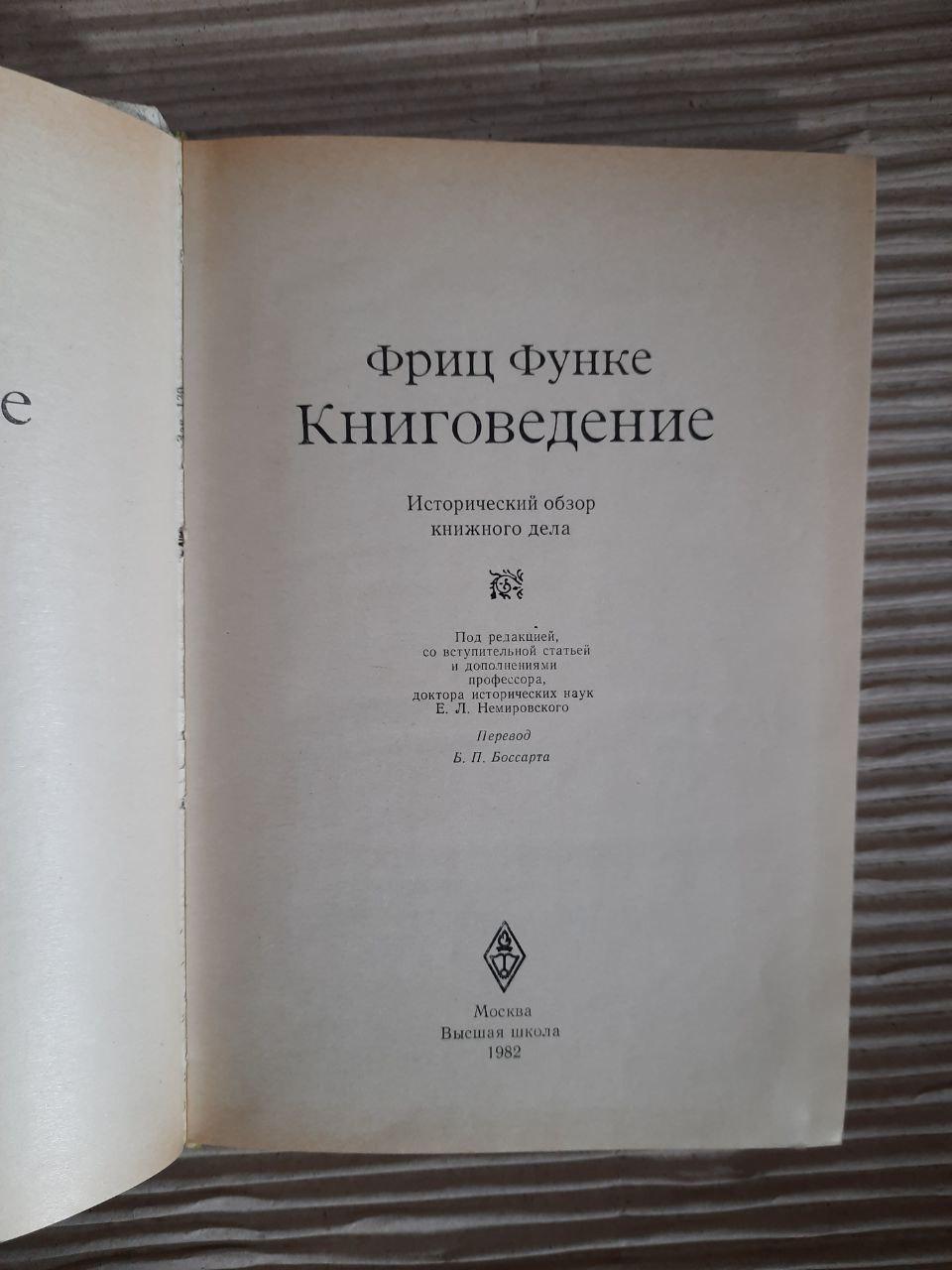 Книговедение. Фриц Функе. 1982 год — изображение 2