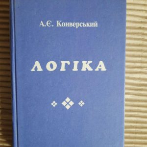 Логіка. А. Є. Конверський. Київ 1999 рік