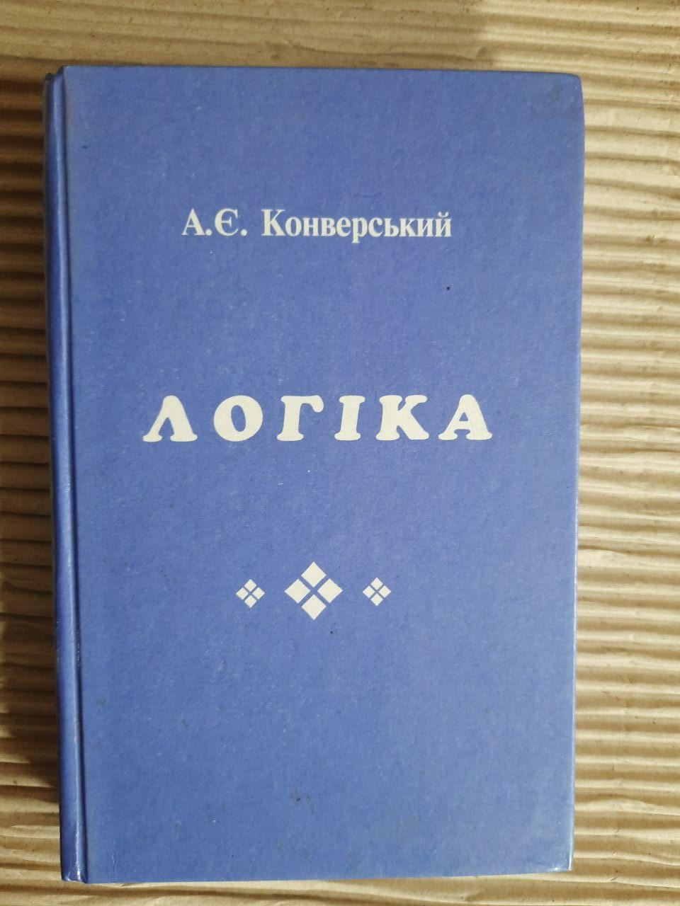 Логіка. А. Є. Конверський. Київ 1999 рік