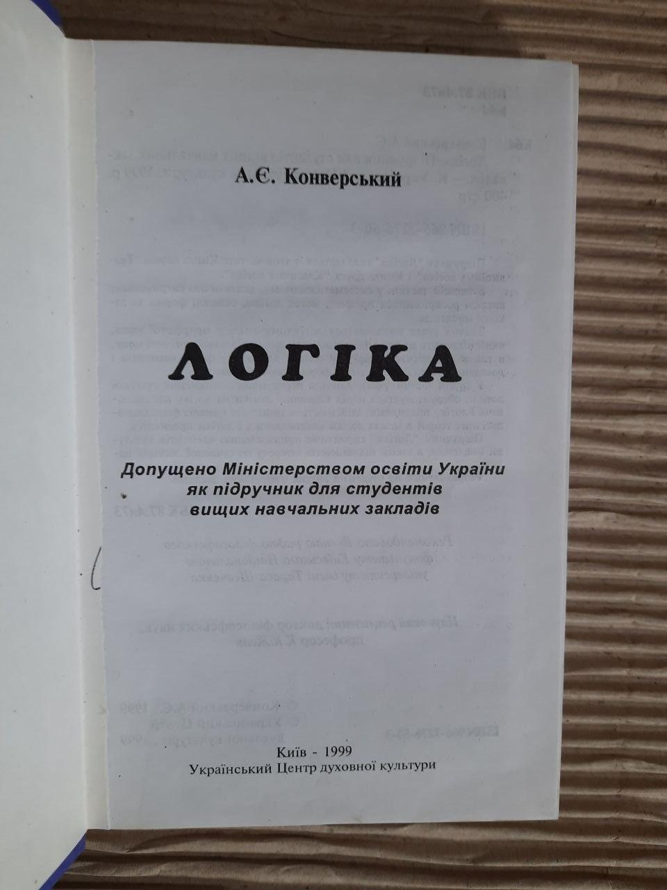 Логіка. А. Є. Конверський. Київ 1999 рік - Зображення 2