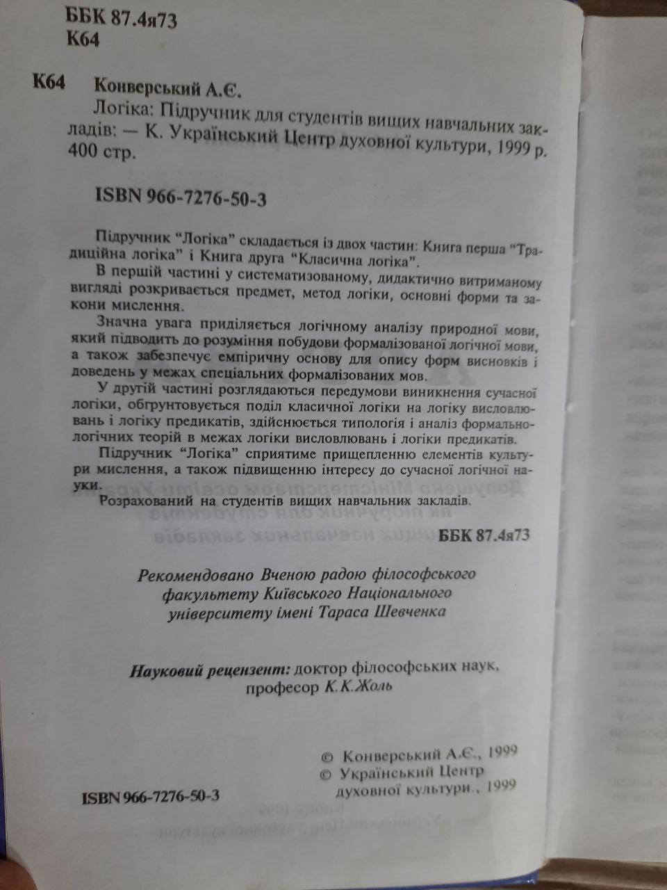Логіка. А. Є. Конверський. Київ 1999 рік - Зображення 3