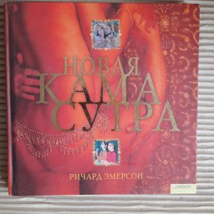 Нова Камасутра. Річард Емерсон. ХАРКОВ 2010