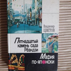 П'ятнадцятий камінь із саду Ренді. Мафія - японська. Володимир Цветтов. 1989