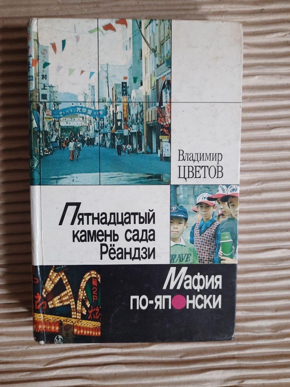 П'ятнадцятий камінь із саду Ренді. Мафія - японська. Володимир Цветтов. 1989