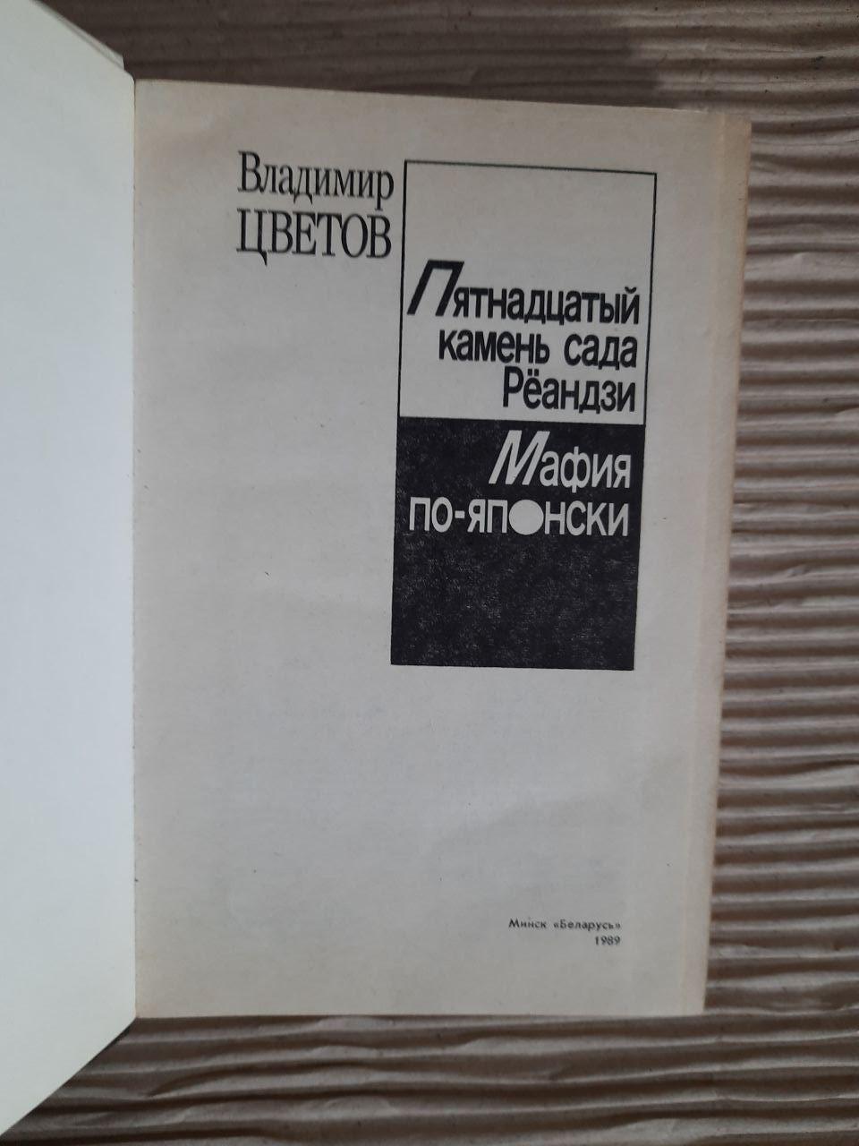 П'ятнадцятий камінь із саду Ренді. Мафія - японська. Володимир Цветтов. 1989 - Зображення 2