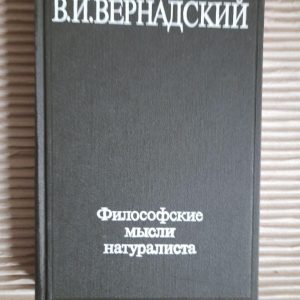 Філософські думки натураліста. В.І. Вернадський. 1988