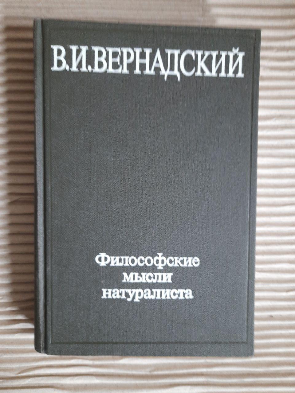 Філософські думки натураліста. В.І. Вернадський. 1988