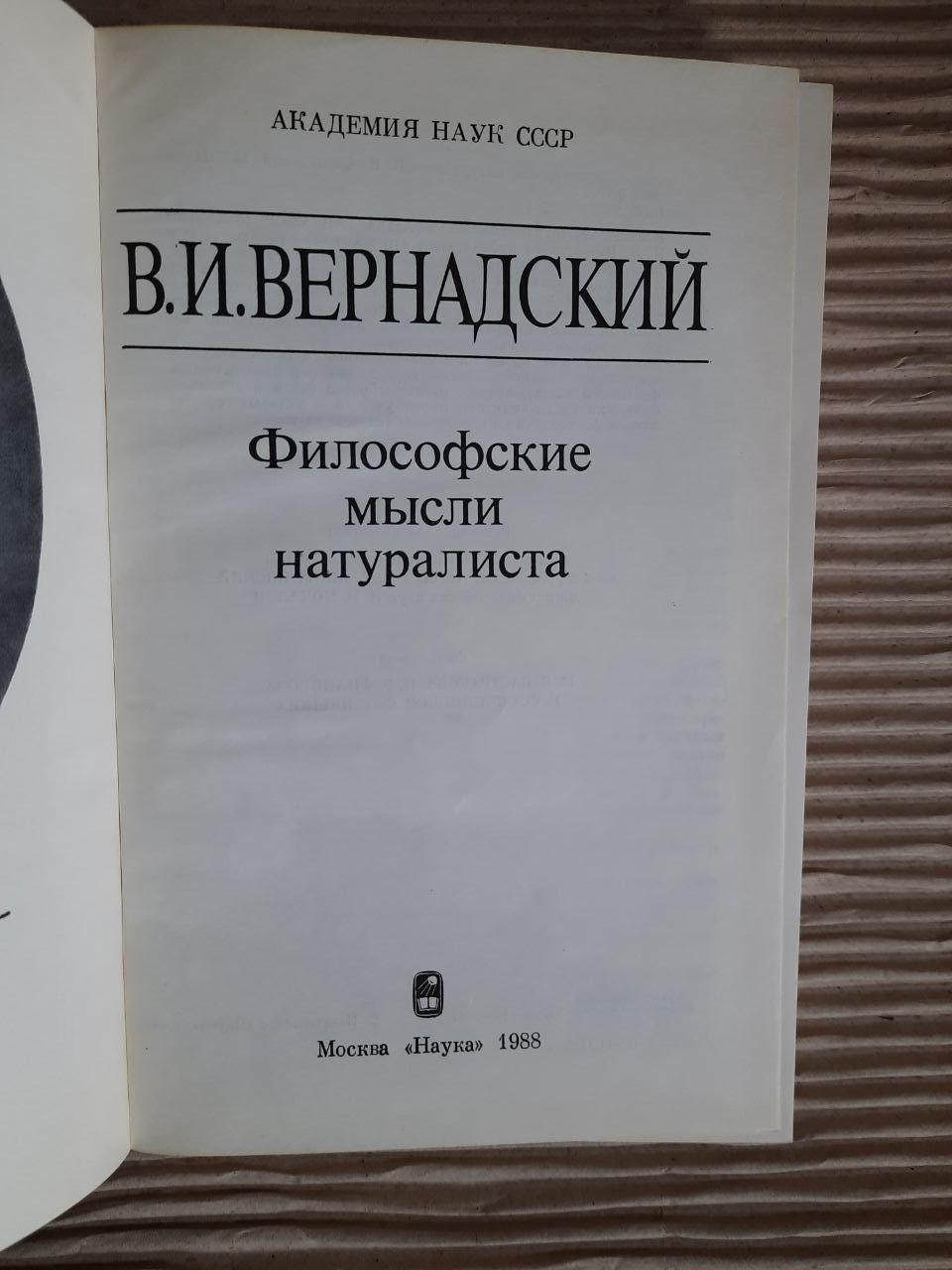 Філософські думки натураліста. В.І. Вернадський. 1988 - Зображення 2