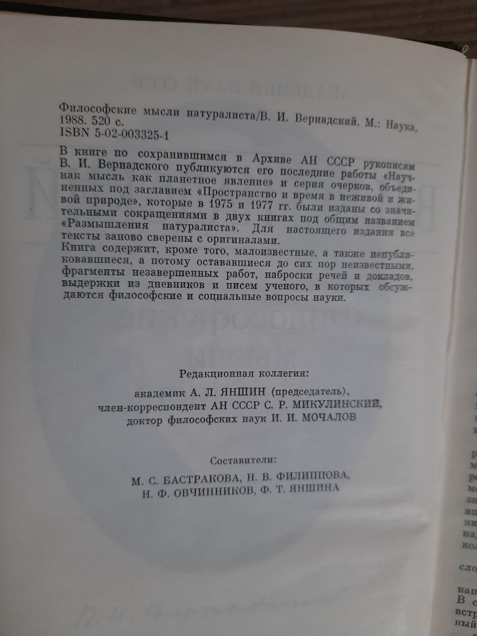 Філософські думки натураліста. В.І. Вернадський. 1988 - Зображення 3