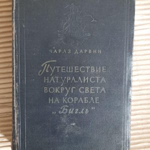 Чарльз Дарвін. Подорожі натураліста по всьому світу на кораблі "BIGL". 1954