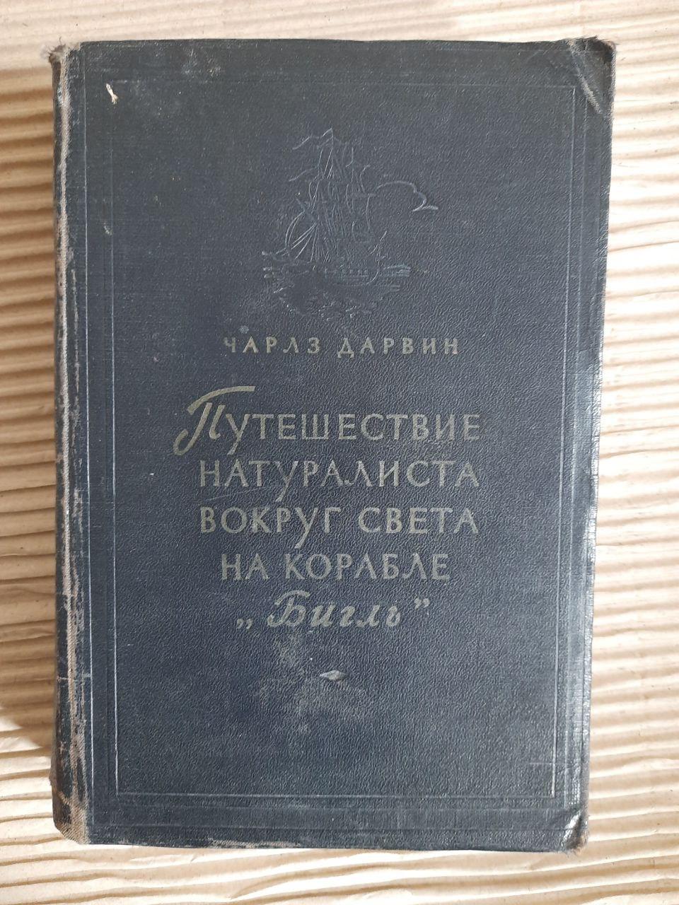 Чарльз Дарвін. Подорожі натураліста по всьому світу на кораблі "BIGL". 1954