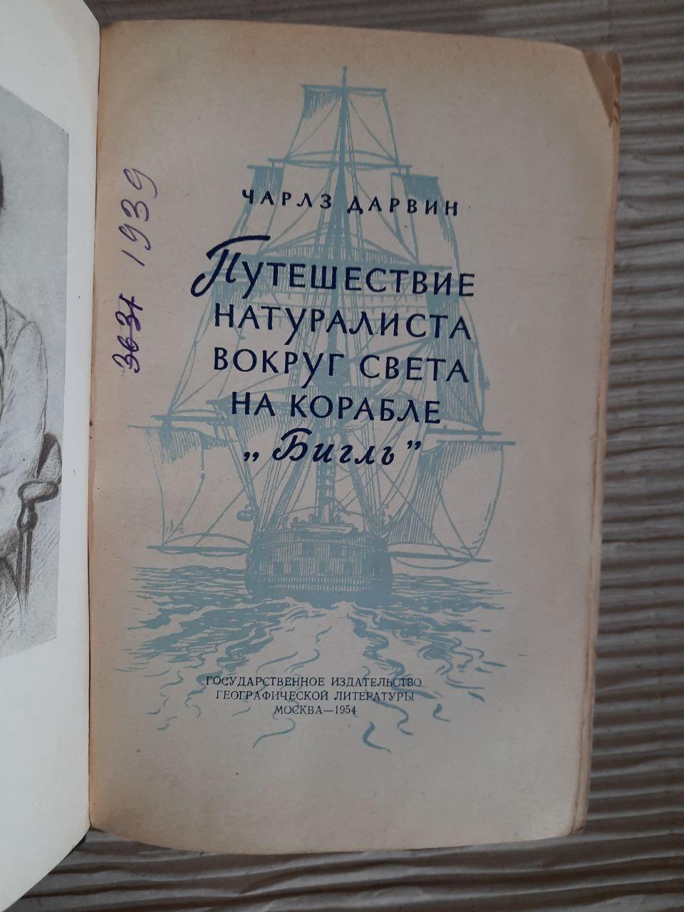 Чарльз Дарвін. Подорожі натураліста по всьому світу на кораблі "BIGL". 1954 - Зображення 2