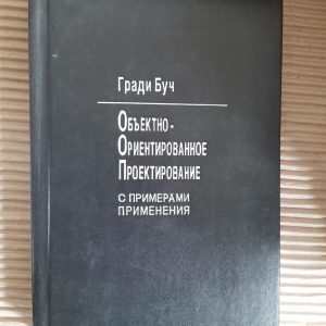 Обьектно-ориентированное проектирование с примерами применения. Гради Буч. 1992 год