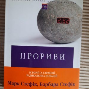 Прориви. Історії та стратегії радикальних новацій. Маркс Стефік. Барбара Стефік. Київ 2005 рік
