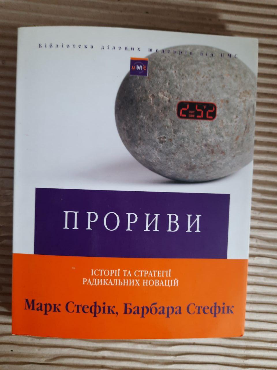 Прориви. Історії та стратегії радикальних новацій. Маркс Стефік. Барбара Стефік. Київ 2005 рік