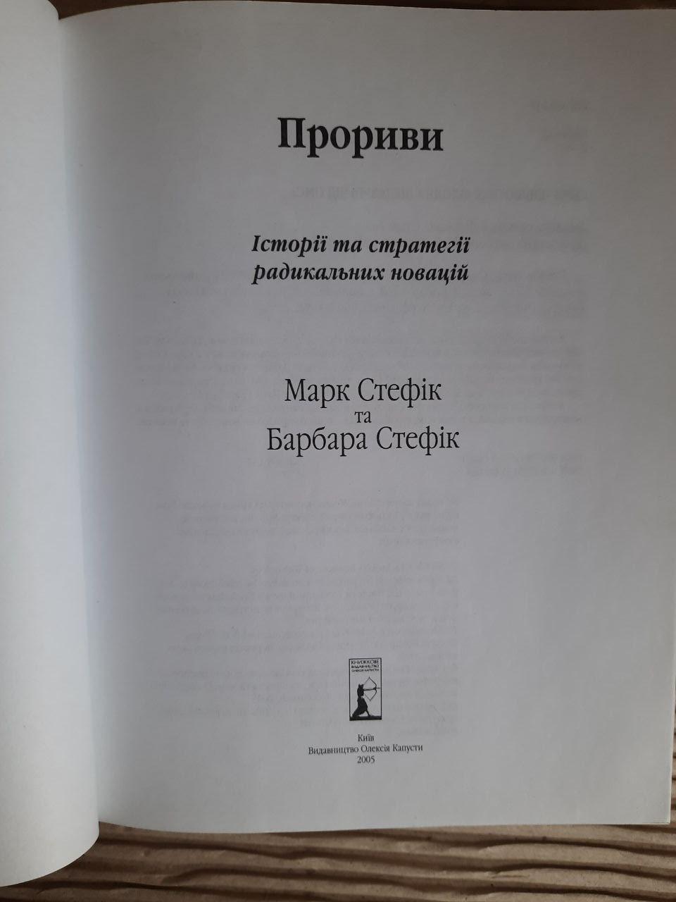 Прориви. Історії та стратегії радикальних новацій. Маркс Стефік. Барбара Стефік. Київ 2005 рік - Зображення 2