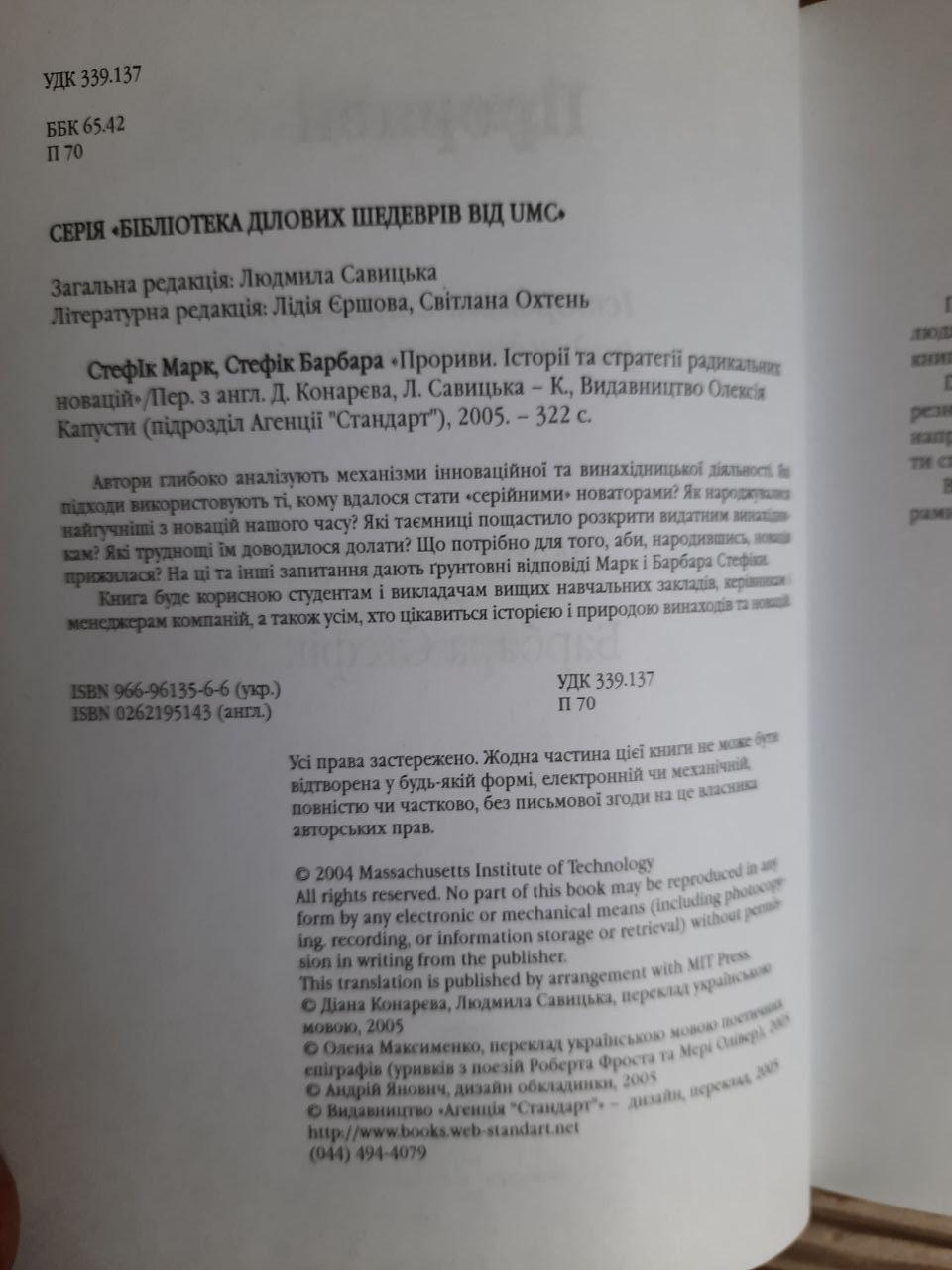 Прориви. Історії та стратегії радикальних новацій. Маркс Стефік. Барбара Стефік. Київ 2005 рік - Зображення 3