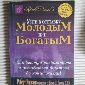 Роберт Кіосакі. У відставці молодих і багатих