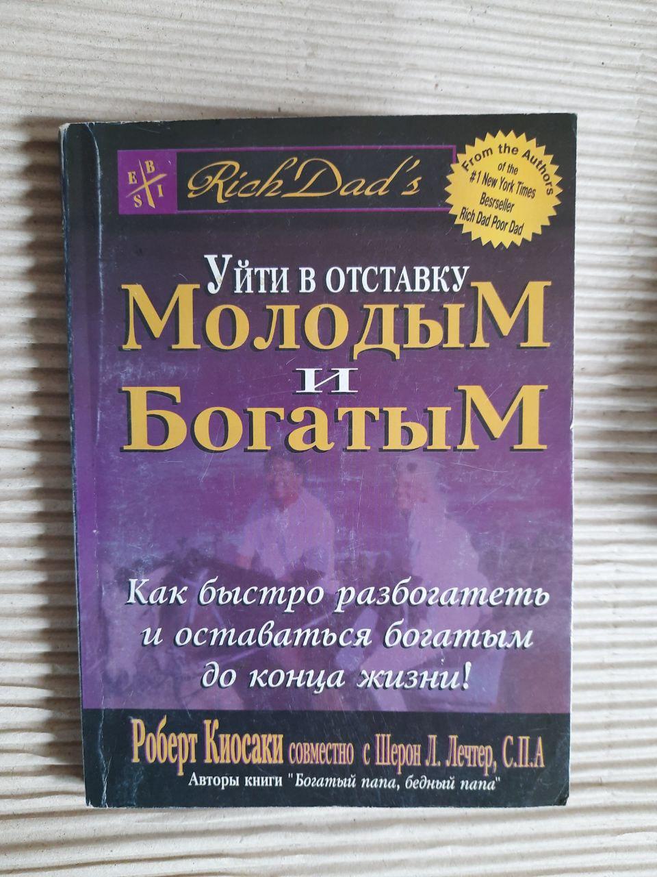 Роберт Кіосакі. У відставці молодих і багатих