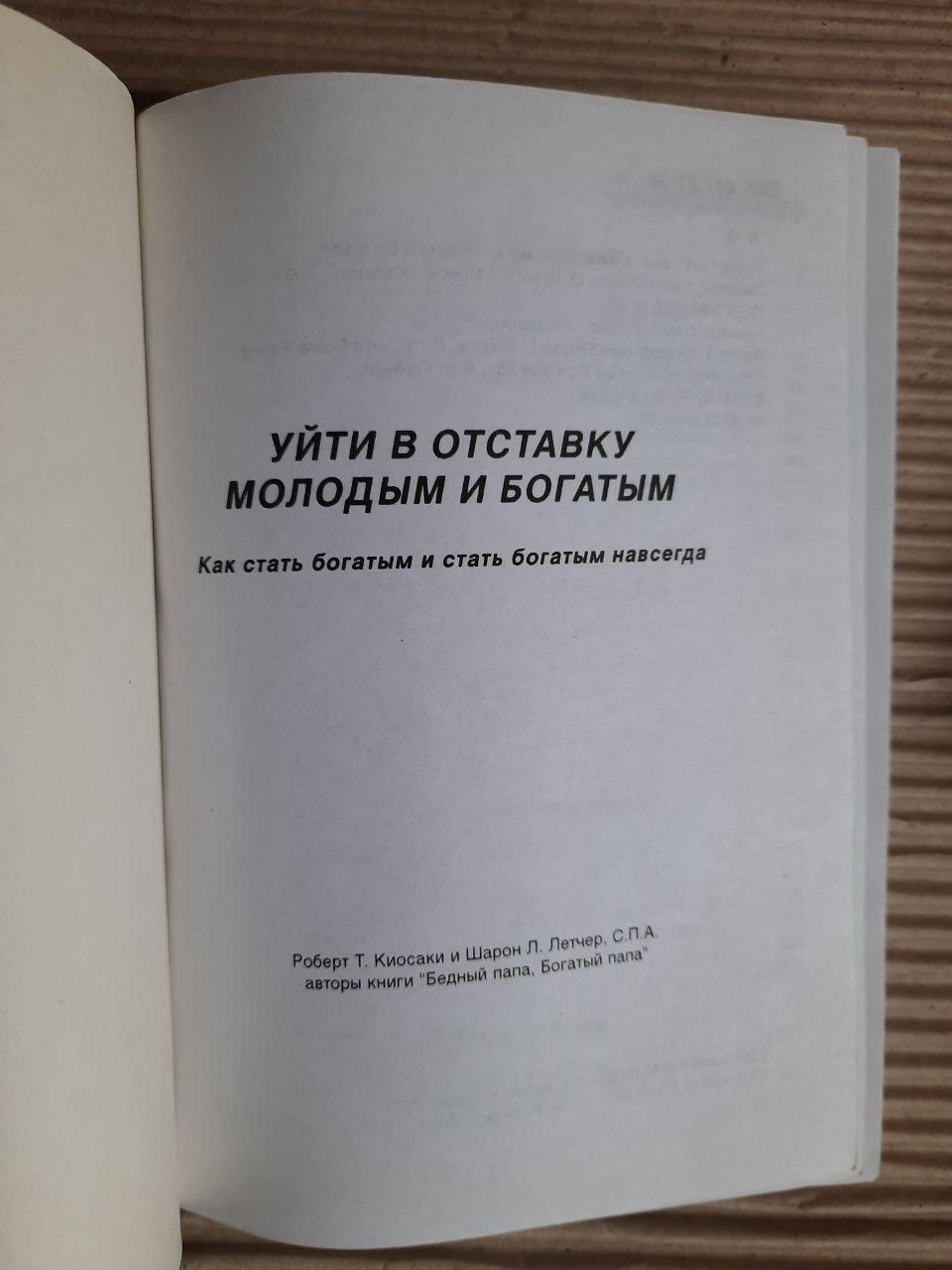 Роберт Кіосакі. У відставці молодих і багатих - Зображення 2