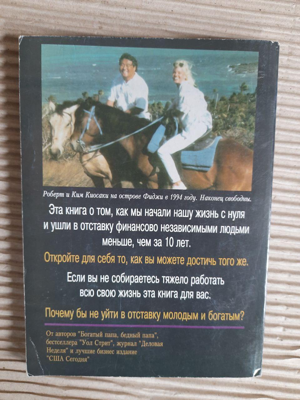 Роберт Кіосакі. У відставці молодих і багатих - Зображення 4