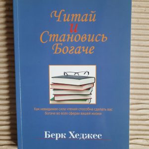 Читайте і станьте багатшими. Берке Хеджес