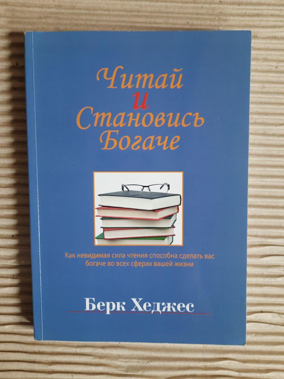 Читайте і станьте багатшими. Берке Хеджес